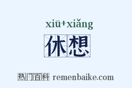 休想是什么意思的图片